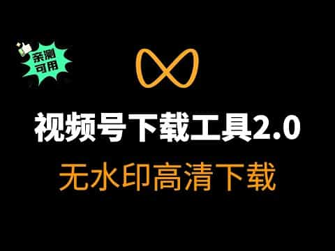 全平台视频下载器！支持视频号、某音某手一键解析下载，高清画质享受，支持win和mac系统-数字宝库