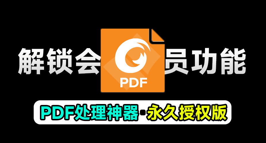 某宝售价30一个月！福昕PDF永久授权版，终身可用，超强PDF办公文档处理软件，支持文档编辑功能-数字宝库