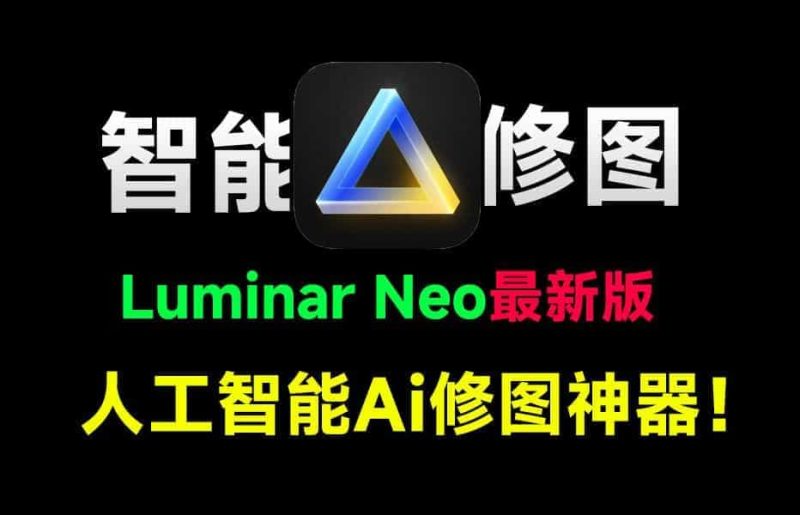 最新Luminar Neo 1.2版本来袭！拍照两小时，修图五分钟，全自动AI修图的神器-数字宝库