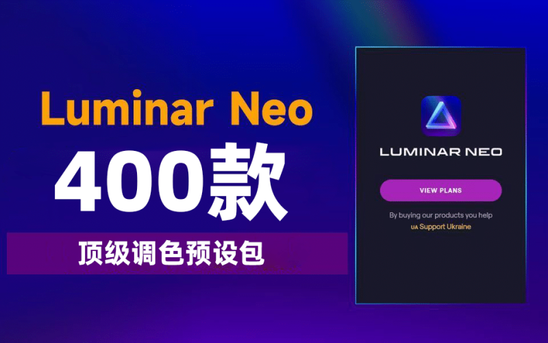 某宝售价12.9元，Luminar NEO 40套400+基础预设包素材合集，内置风景人像复古婚礼等预设-数字宝库