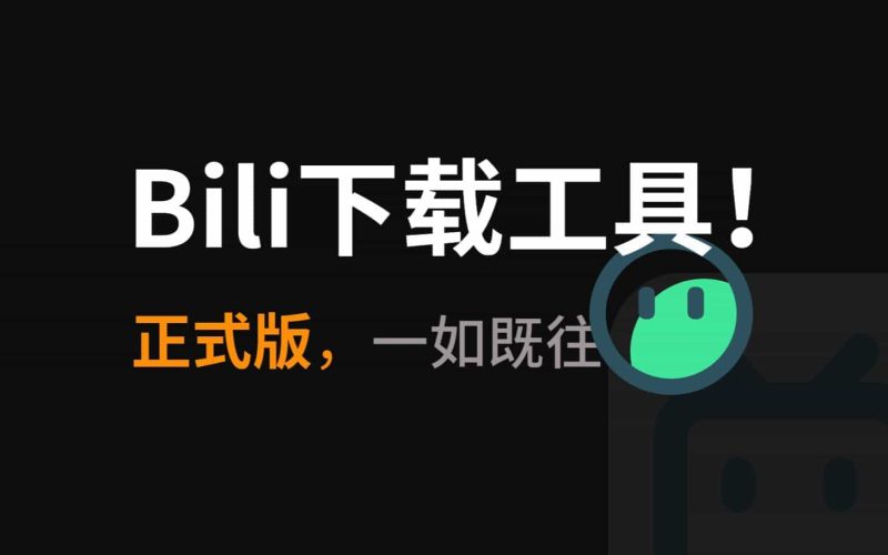 B站视频下载工具！支持多画音质选择，合集、弹幕下载，支持去水印等操作，免费工具-数字宝库