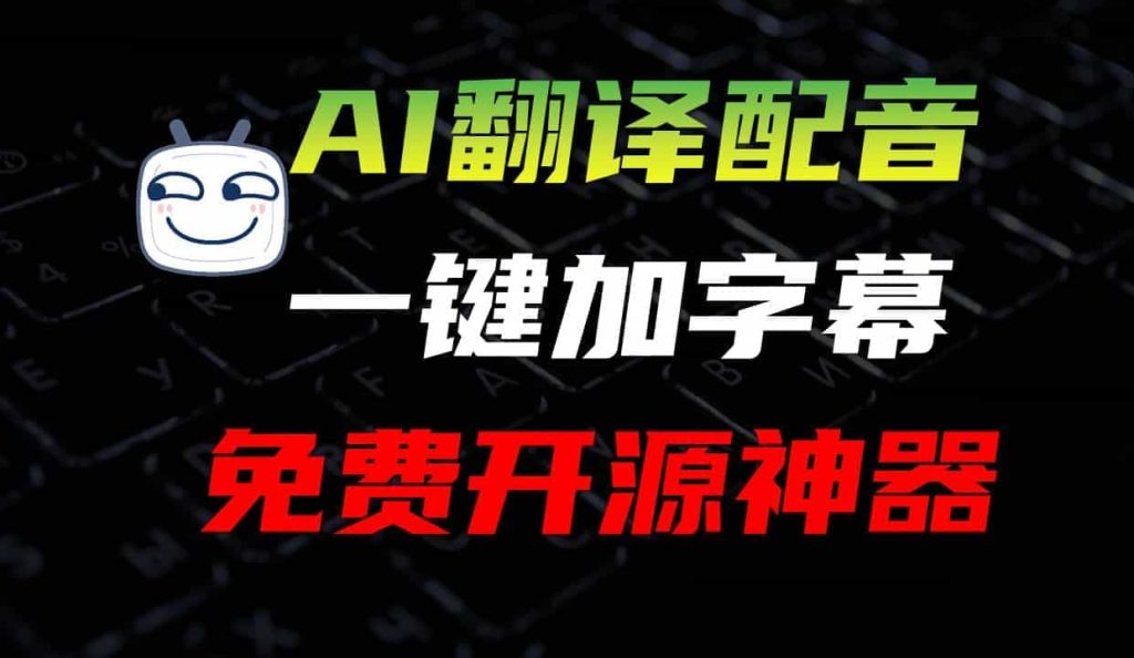 AI字幕翻译工具，中英日韩99+多语言支持，可保存至本地，SRT字幕格式可导入PR、剪映软件-数字宝库