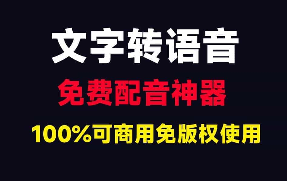 所有配音免费100%可商用！永久免费使用！内置超50+种语言，300款音色效果，简直太良心了~-数字宝库