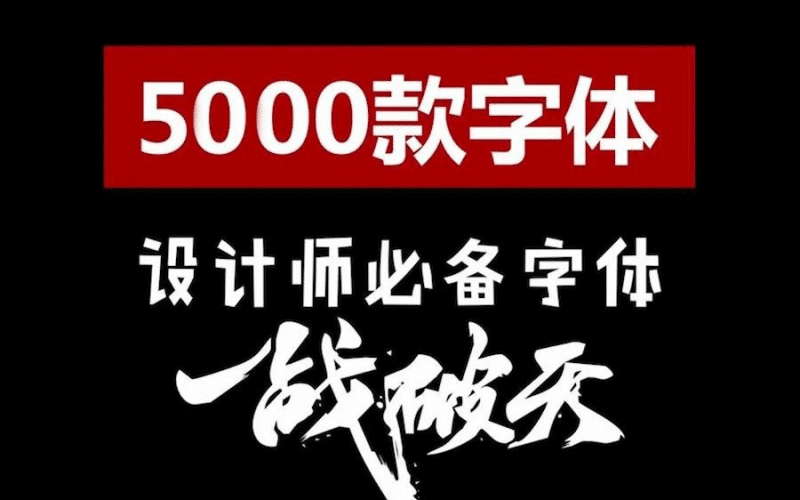 5000款可商用字体合集包无版权纠纷，支持win和mac系统-数字宝库