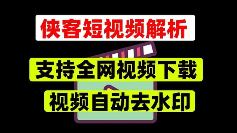 侠客短视频解析去水印工具，支持国内外众多短视频平台侠客短视频解析神器-数字宝库