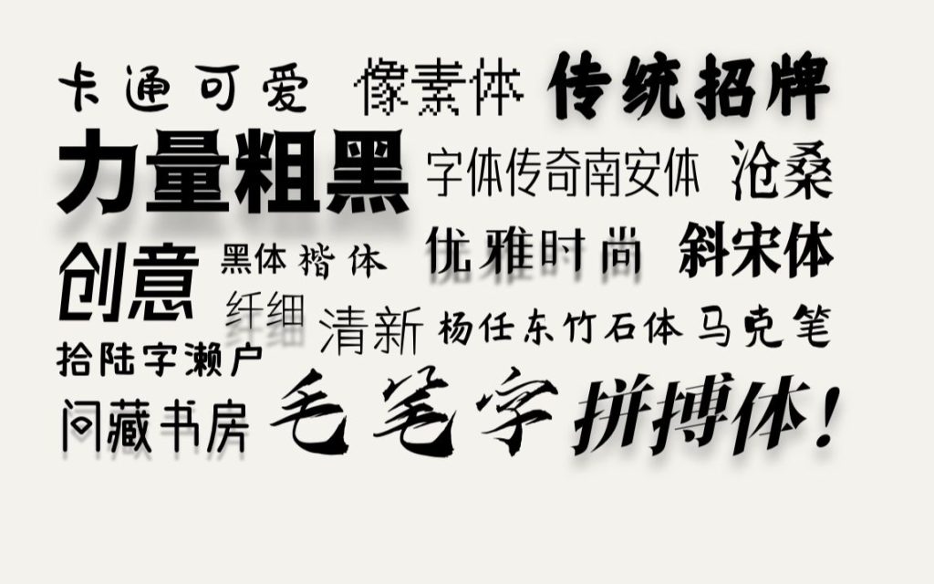 人工精选可商用字体包，不仅可商用，而且超美观，附带多款预览效果-数字宝库