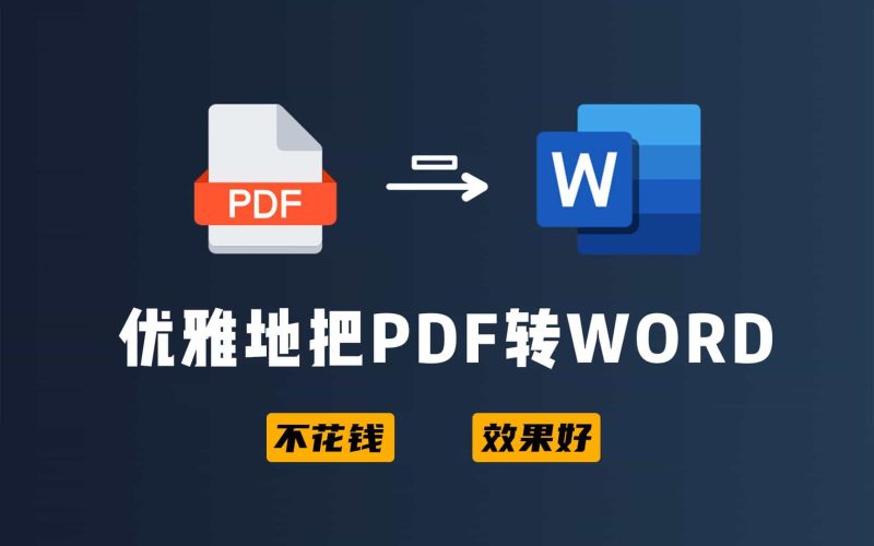 PDF和Word互转，添加水印、分割等功能，办公文档处理工具-数字宝库