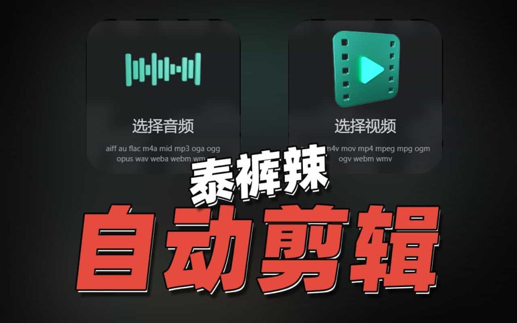 Ai自动剪辑神器！可进行视频混剪、消重、分辨率调整、多片段混合等功能，支持win和mac系统-数字宝库