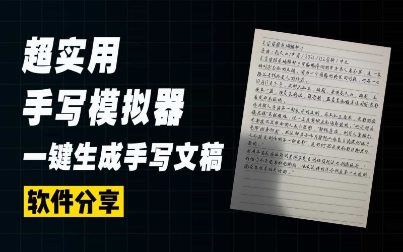 免费逼真手写字体模拟生成器，新增手机版和win系统版本，罚抄大病历检讨书神器-数字宝库