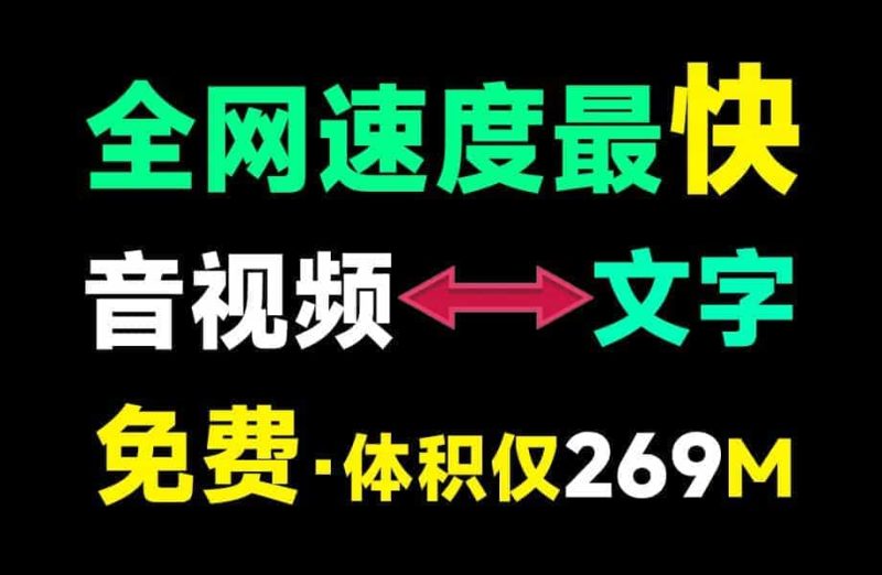 Ai音视频一键转文字工具，支持中英文转换，速度快，低配置电脑可用，离线录音转文字工具-数字宝库