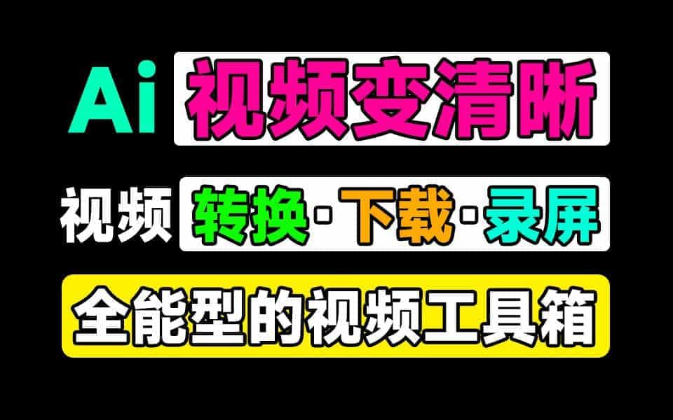 全能型视频工具箱！支持4K视频无损放大，1000+平台视频下载，格式转换及视频录制等工具，黑科技软件-数字宝库