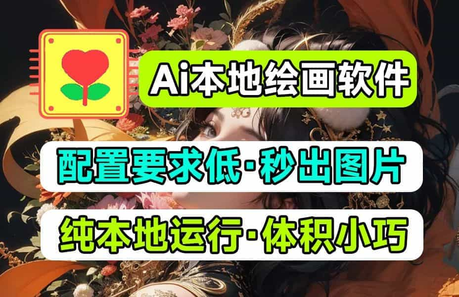 Ai本地绘画极速版！更低配置，更快文生图绘画，无需过多修图，老机器也可以玩Ai绘画-数字宝库