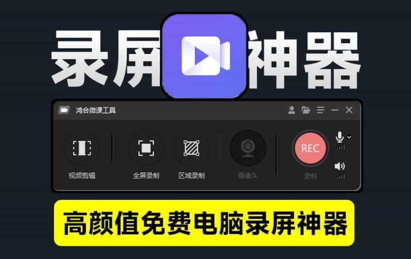 高颜值录屏神器，支持4K高清屏幕摄像头麦克风录制，完全免费无水印！-数字宝库