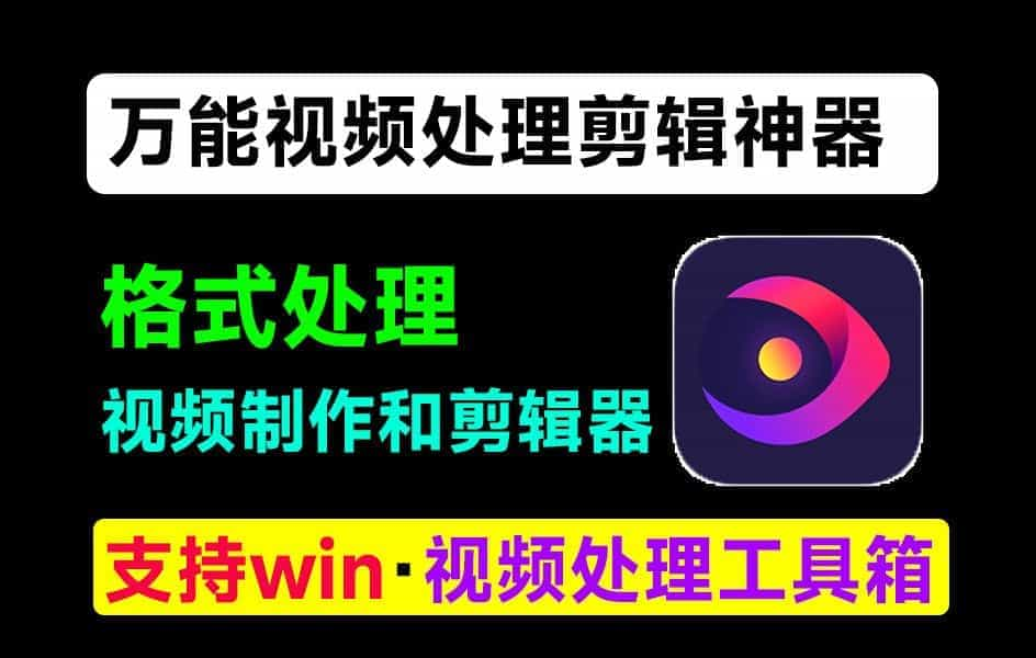 万能视频处理工具，支持视频去水印、短视频剪辑、格式转换，视频压缩等，免安装版免费好用-数字宝库