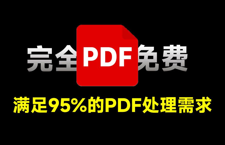 PDF格式处理工具，支持多种格式转换，pdf与word互转，支持批量处理，界面简单，操作方便-数字宝库