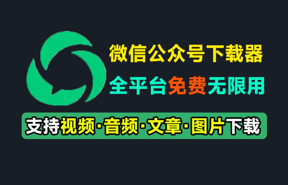 微信公众号文章批量下载采集工具！支持视频、音频、图片、文章下载，多平台支持-数字宝库