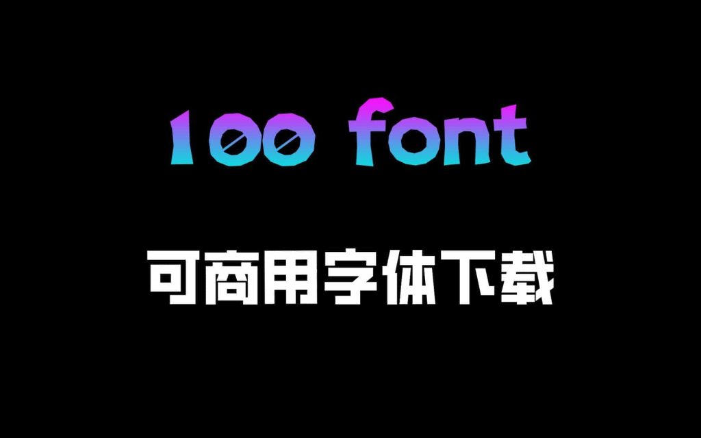 99+可商用字体，设计美学，再也不用担心文字侵权了-数字宝库