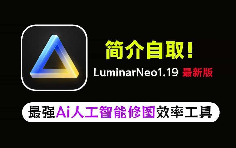 新版！最新版超强AI人工智能修图软件Luminar NeoV1.19中文全功能版发布，最强人工智能修图软件-数字宝库