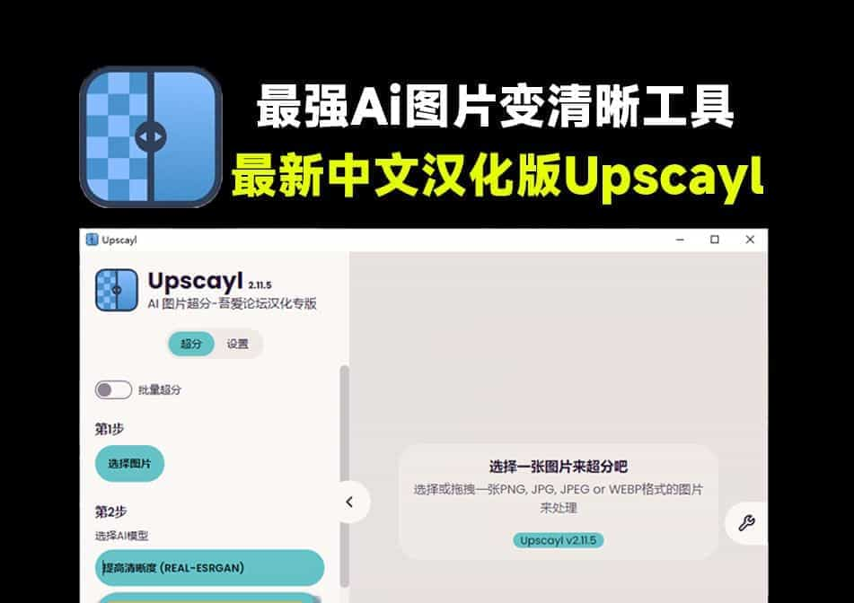 最强Ai图片变清晰工具！图片超分无损放大，纯本地运行可批量，免费无限制Upscayl，最新中文版-数字宝库
