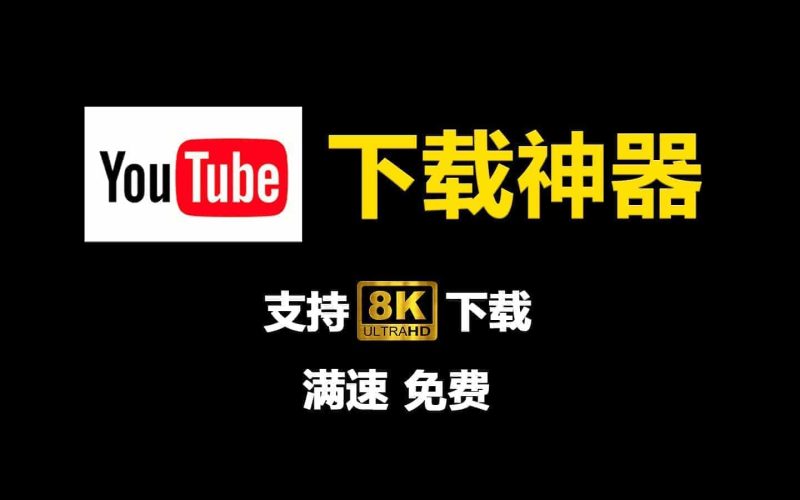 支持youtube视频下载！超级视频处理工具箱，一键视频录制、视频下载，格式转换全搞定，免费使用-数字宝库