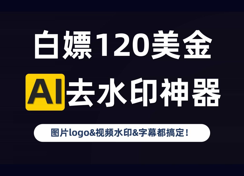 白嫖120美金的AI去水印神器❗图片&视频水印和字幕去无踪❗-数字宝库