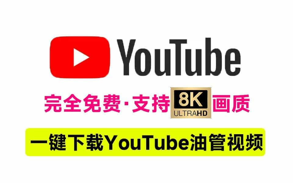 Youtube批量下载神器！最高支持8K画质下载，视频搬运/离线下载神器，可提取音频，开源油管视频下载工具-数字宝库