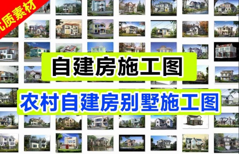 310套农村自建房施工图-小别墅设计图设计方案，含源文件+预览图-数字宝库