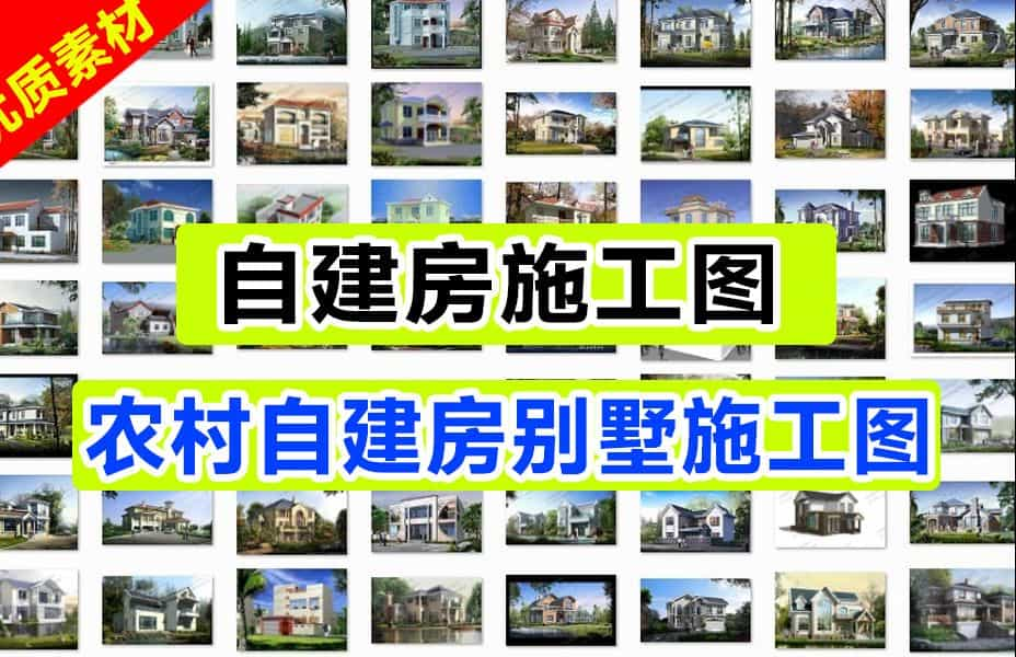 310套农村自建房施工图-小别墅设计图设计方案，含源文件+预览图-数字宝库