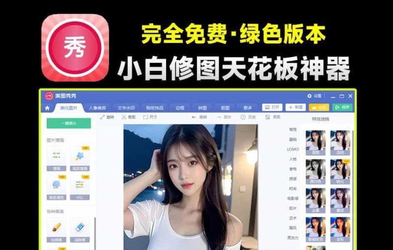 美T秀秀PC绿色会员版本，支持人像美容，免Vip使用，小白也可一键修图！-数字宝库