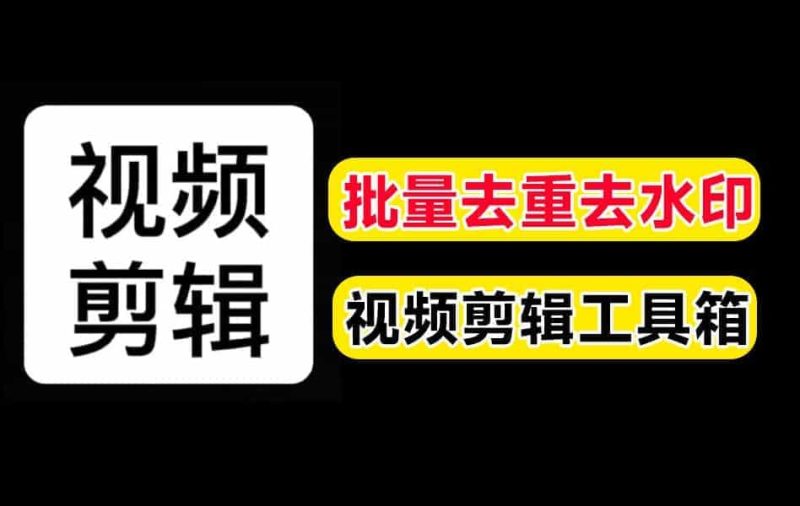 自媒体神器！全自动视频批量去水印，加片头片，尾剪裁截图封面，免费无限制使用-数字宝库