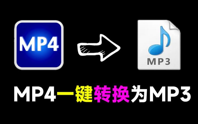 一键提取音频！Mp4转换为MP3格式，速度快，单文件版本免安装使用-数字宝库