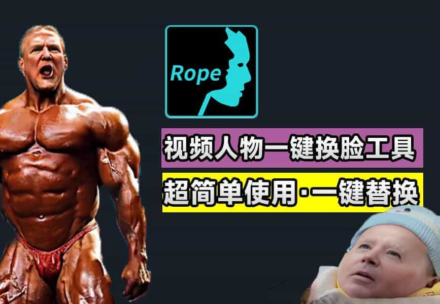 Ai一键换脸替换Rope人物脸部，免费纯本地运行，支持N卡win系统，离线Ai换脸-数字宝库