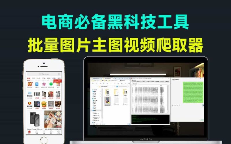 黑科技工具！x多多主图视频批量爬取软件，纯免费，支持win系统使用，电商店铺复刻工具箱黑科技工具-数字宝库
