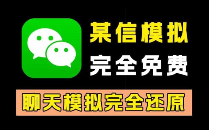 【微信模拟器】支持微信余额自定义修改，可模拟与任意微信间的对话，生成一比一的聊天记录截图，自定义聊天人物、时间和内容，用于自娱自乐！-数字宝库