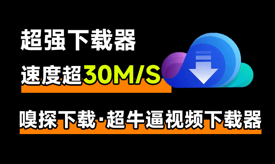 最佳流媒体视频下载器，支持多平台、加密m3u8视频等下载，下载速度突破30M/S-数字宝库