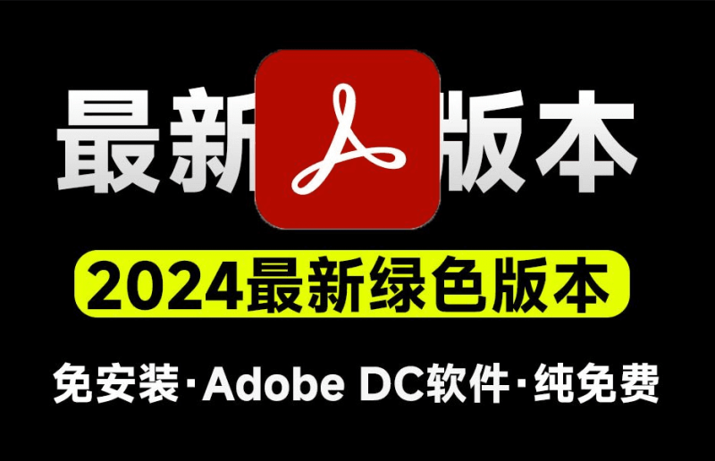 免激活！Adobe DC 2024最新绿色免安装版本，一键使用，PDF编辑最强工具神器，PDF处理神器-数字宝库