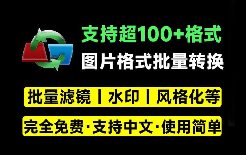 图片批量处理神器！支持批量添加水印，批量加滤镜特效，100+格式转换，PSD格式转jpg等，完全免费-数字宝库