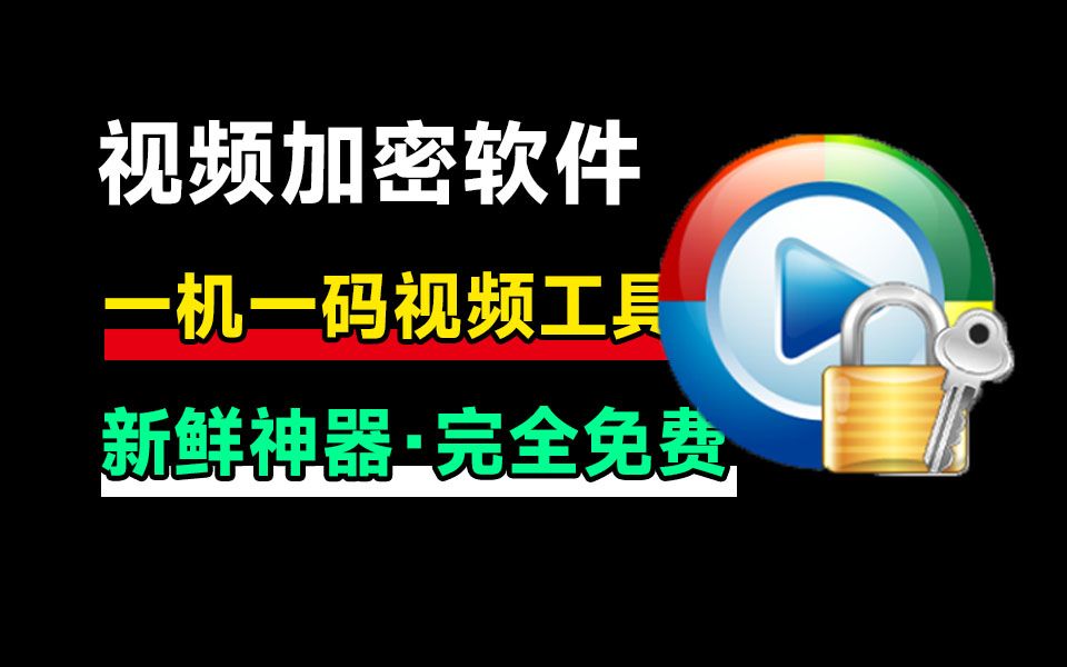 新鲜神器！视频加密播放软件，支持一机一码，防录屏，添加备注信息，效果强大，自媒体必备工具箱-数字宝库