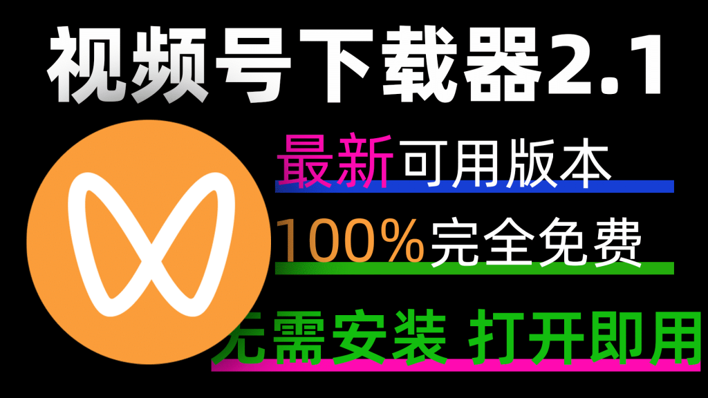 亲测可用！视频号下载器2.1，支持无损原画下载视频号，无需安装，打开即用-数字宝库