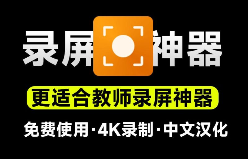 又来录屏神器！支持4K高清录屏，更适合教学演示录制，游戏摄像头音频录制，纯免费汉化版-数字宝库