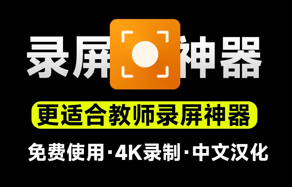 又来录屏神器！支持4K高清录屏，更适合教学演示录制，游戏摄像头音频录制，纯免费汉化版-数字宝库