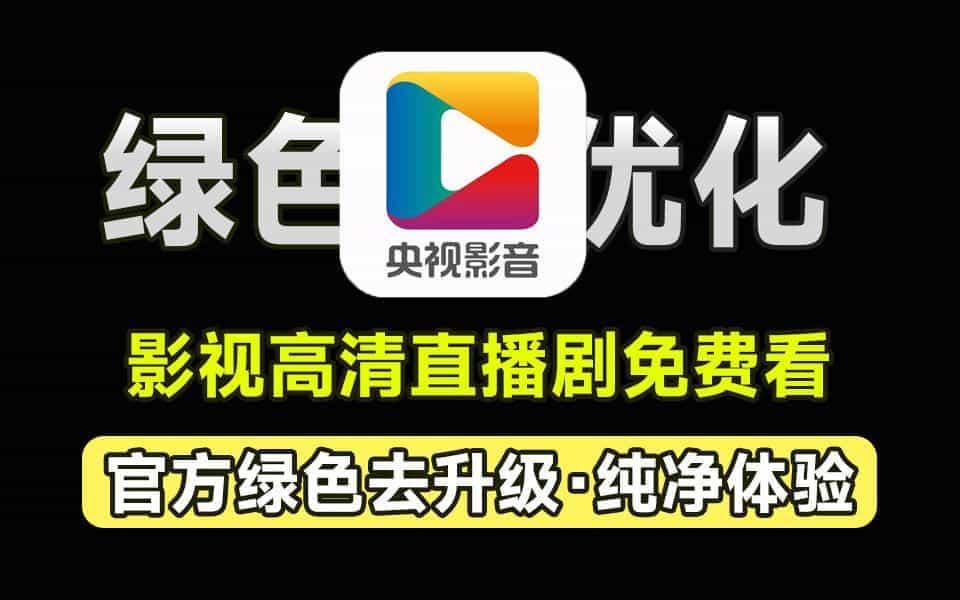 聚合海量独家资源及地方台，央视影音绿色免安装最新版，支持高清画质下载，在线播放，去广告纯净版-数字宝库