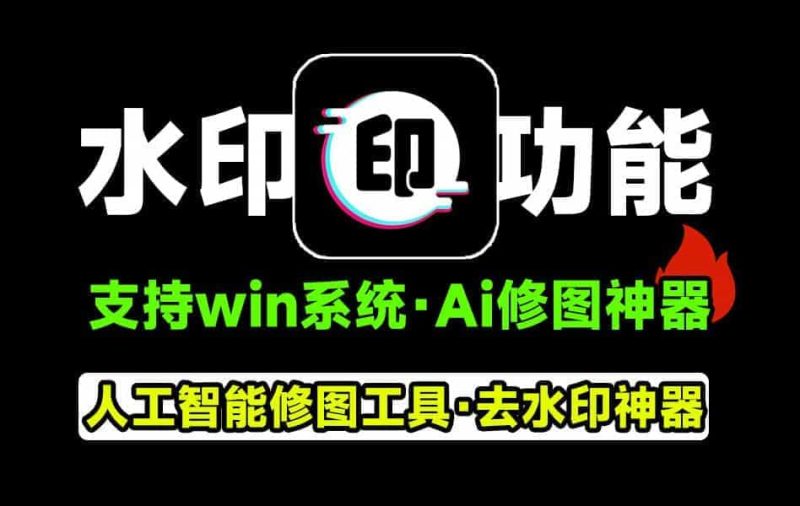 Ai人工智能图片去水印神器，支持批量，图片去水印神器！一键去水印，抠图，人物背景替换等，完全免费-数字宝库