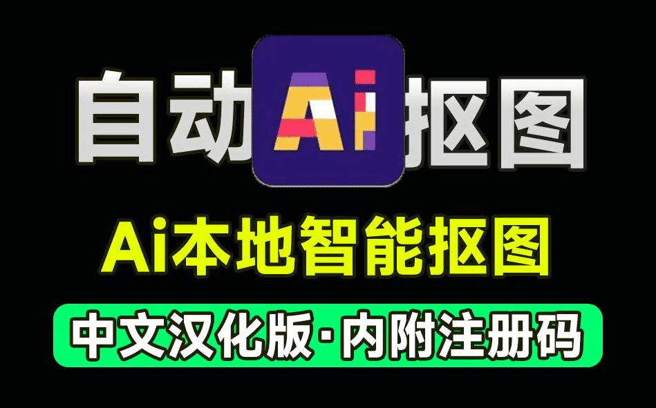 Ai抠图软件，支持一键抠图换背景，纯本地运行，内附永久注册码，支持win系统使用-数字宝库