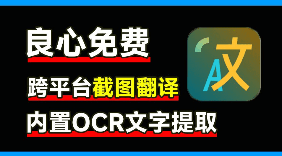 划词截图翻译软件、OCR图片提取文字工具，支持语音合成，学生办公一族必备，win和mac系统可用-数字宝库