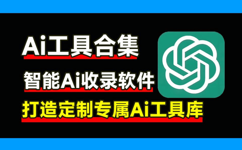 Ai工具合集软件，内置多款Ai工具，一键打造自定义Ai产品库，Ai收录小软件，支持win系统使用，再也不怕找不到Ai应用了-数字宝库