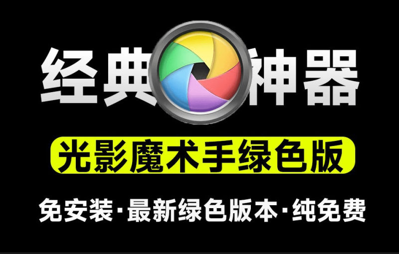 Ai修图软件-光影魔术手绿色版，内置Ai功能，修图更加便捷，纯免费经典证件照处理修图利器-数字宝库