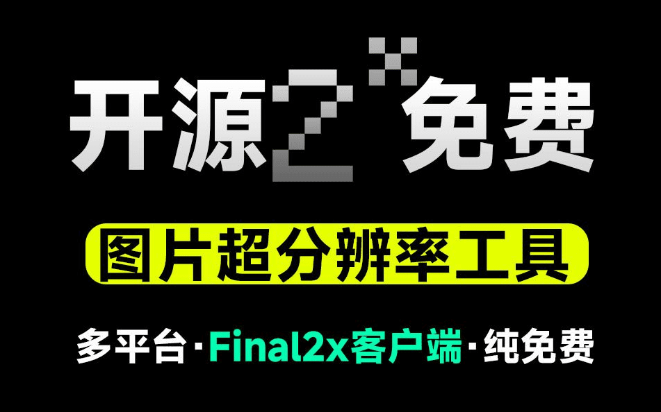 超分辨率免费图片无损放大神器，支持批量无损放大，支持win和mac系统-数字宝库