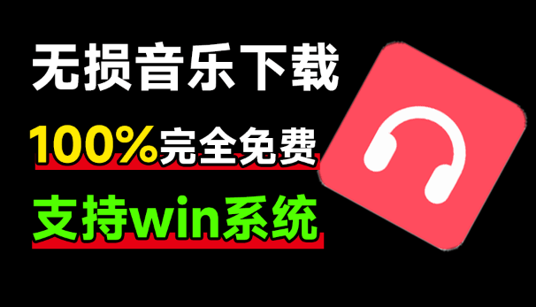 100%完全免费，音乐爱好者必备，满速无损音乐下载器！支持flac无损格式下载，音乐下载工具-数字宝库