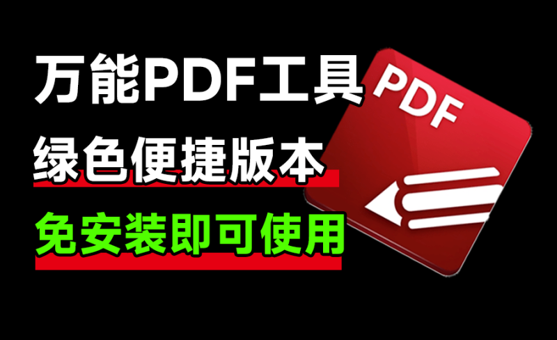 万能PDF处理工具，体积小巧，打开速度快！支持OCR识别页面、编辑，转换，添加水印等功能-数字宝库